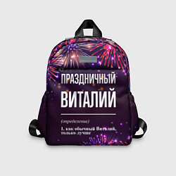 Детский рюкзак Праздничный Виталий: фейерверк, цвет: 3D-принт