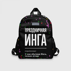 Детский рюкзак Праздничная Инга конфетти, цвет: 3D-принт