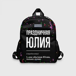 Детский рюкзак Праздничная Юлия конфетти, цвет: 3D-принт