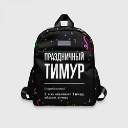 Детский рюкзак Праздничный Тимур и конфетти, цвет: 3D-принт