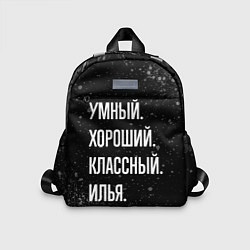 Детский рюкзак Умный, хороший, классный: Илья, цвет: 3D-принт