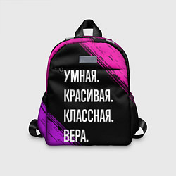 Детский рюкзак Умная, красивая, классная: Вера, цвет: 3D-принт