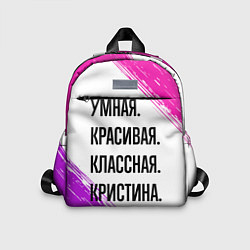 Детский рюкзак Умная, красивая и классная: Кристина, цвет: 3D-принт