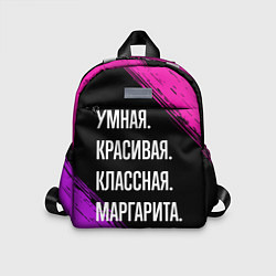 Детский рюкзак Умная, красивая, классная: Маргарита, цвет: 3D-принт