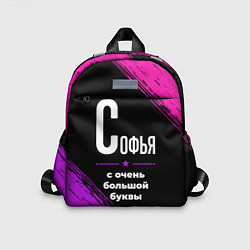 Детский рюкзак Софья: с очень большой буквы