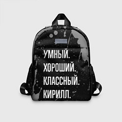Детский рюкзак Умный хороший классный: Кирилл, цвет: 3D-принт