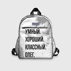 Детский рюкзак Умный, хороший и классный: Олег, цвет: 3D-принт