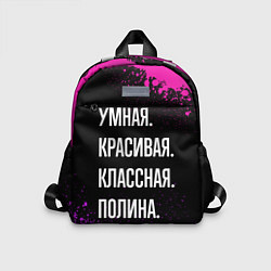 Детский рюкзак Умная, красивая классная: Полина