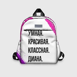 Детский рюкзак Умная, красивая и классная: Диана, цвет: 3D-принт