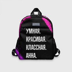 Детский рюкзак Умная, красивая классная: Анна, цвет: 3D-принт