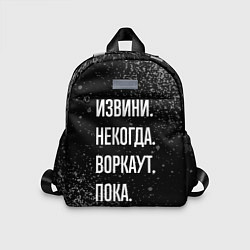 Детский рюкзак Извини некогда воркаут, пока, цвет: 3D-принт