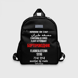 Детский рюкзак Бортпроводник, цвет: 3D-принт