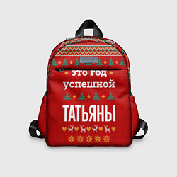 Детский рюкзак Это год успешной Татьяны, цвет: 3D-принт