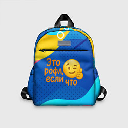 Детский рюкзак Это рофл если что - смайлик, цвет: 3D-принт