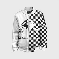Детский бомбер Король и Шут