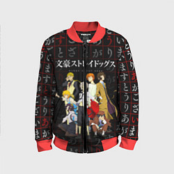 Детский бомбер ВЕЛИКИЙ ИЗ БРОДЯЧИХ ПСОВ