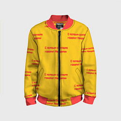 Детский бомбер С первым сентября говорит Мандарин