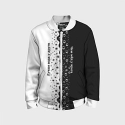 Бомбер детский Лучше вода у друга черно-белый узор, цвет: 3D-белый
