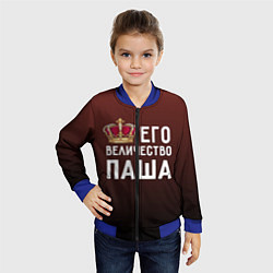 Бомбер детский Его величество Паша, цвет: 3D-синий — фото 2