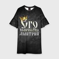 Детское платье Его величество Дмитрий