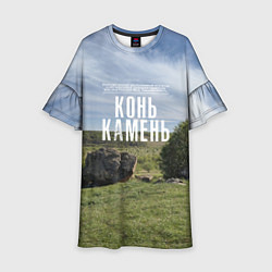 Платье клеш для девочки Конь-Камень на Красивой Мече, цвет: 3D-принт