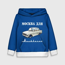 Толстовка-худи детская Москва для москвичей, цвет: 3D-белый