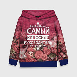 Толстовка-худи детская Самый классный руководитель, цвет: 3D-синий