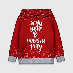 Толстовка-худи детская Жду чуда в новом году, цвет: 3D-меланж