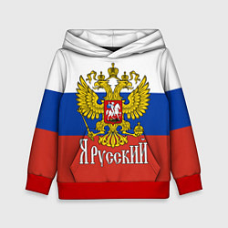 Толстовка-худи детская ЯрусскиЙ РОССИЯ, цвет: 3D-красный