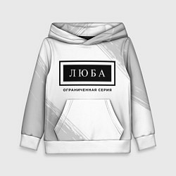 Детская толстовка Люба - Ограниченная Серия