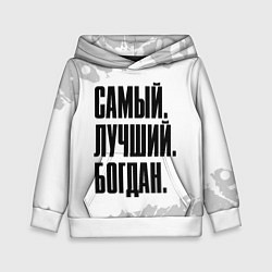 Толстовка-худи детская Надпись самый лучший Богдан, цвет: 3D-белый