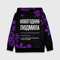 Толстовка-худи детская Новогодняя Людмила на темном фоне, цвет: 3D-черный