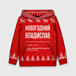 Толстовка-худи детская Новогодний владислав: свитер с оленями, цвет: 3D-красный