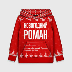 Толстовка-худи детская Новогодний Роман: свитер с оленями, цвет: 3D-красный