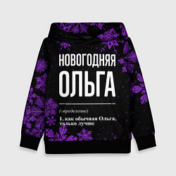 Толстовка-худи детская Новогодняя Ольга на темном фоне, цвет: 3D-черный