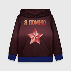 Толстовка-худи детская Я помню звезда, цвет: 3D-синий