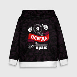 Толстовка-худи детская Я всегда прав, цвет: 3D-белый