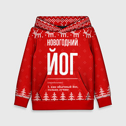 Толстовка-худи детская Новогодний йог: свитер с оленями, цвет: 3D-красный
