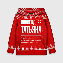 Толстовка-худи детская Новогодняя Татьяна: свитер с оленями, цвет: 3D-красный