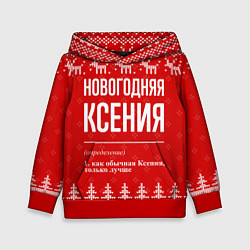Толстовка-худи детская Новогодняя Ксения: свитер с оленями, цвет: 3D-красный