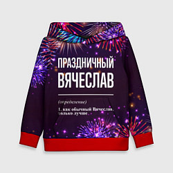 Толстовка-худи детская Праздничный Вячеслав: фейерверк, цвет: 3D-красный