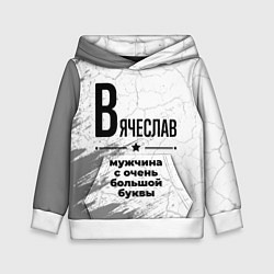 Толстовка-худи детская Вячеслав мужчина ну с очень большой буквы, цвет: 3D-белый