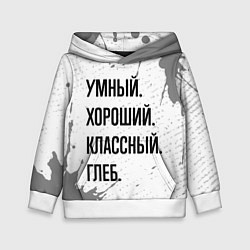 Толстовка-худи детская Умный хороший и классный: Глеб, цвет: 3D-белый