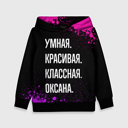 Толстовка-худи детская Умная, красивая, классная: Оксана, цвет: 3D-черный