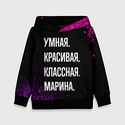 Толстовка-худи детская Умная, красивая, классная: Марина, цвет: 3D-черный