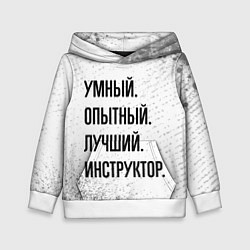 Толстовка-худи детская Умный, опытный и лучший: инструктор, цвет: 3D-белый