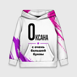 Толстовка-худи детская Оксана ну с очень большой буквы, цвет: 3D-белый