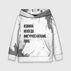 Толстовка-худи детская Извини, некогда - фигурное катание, пока, цвет: 3D-белый