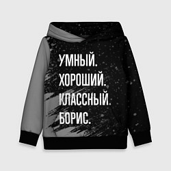 Толстовка-худи детская Умный хороший классный: Борис, цвет: 3D-черный