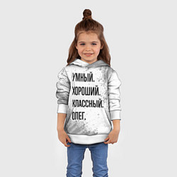 Толстовка-худи детская Умный, хороший и классный: Олег, цвет: 3D-белый — фото 2